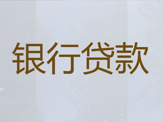 太仓正规贷款公司-贷款中介